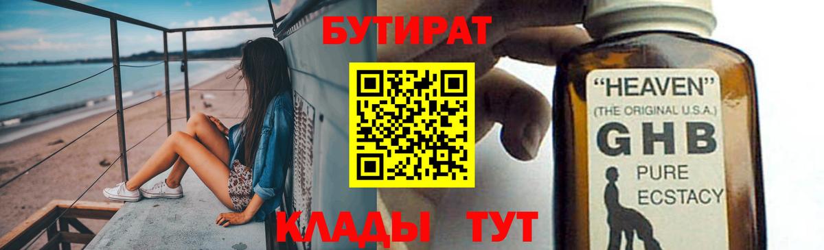 Серов  БУТИРАТ GHB  Вход с VPN 